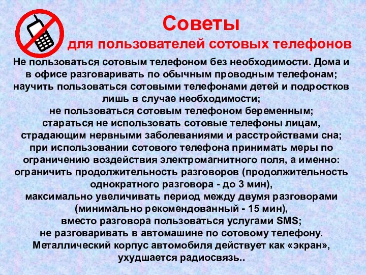 Не пользоваться сотовым телефоном без необходимости. Дома и в офисе разговаривать по