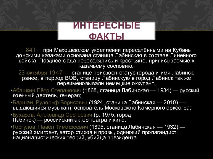 1841— при Махошевском укреплении переселёнными на Кубань донскими казаками основана станица Лабинская