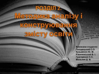 РОЗДІЛ 2.Методика аналізу і конструювання змісту освіти