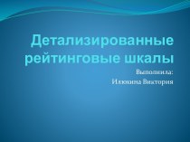 Детализированные рейтинговые шкалы