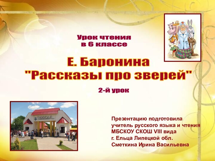 Урок чтения в 6 классе2-й урокПрезентацию подготовила учитель русского языка и чтенияМБСКОУ