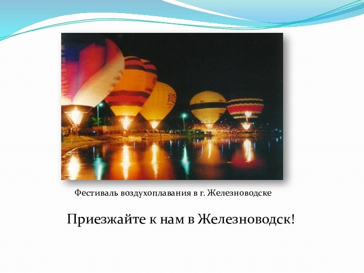 Фестиваль воздухоплавания в г. ЖелезноводскеПриезжайте к нам в Железноводск!