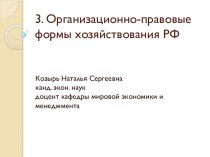 3. Организационно-правовые формы хозяйствования РФ