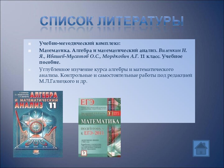 Учебно-методический комплект:Математика. Алгебра и математический анализ. Виленкин Н.Я., Ивашев-Мусатов О.С., Мордкович А.Г.