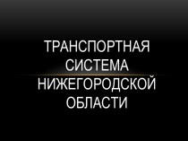 Транспортная система нижегородской области