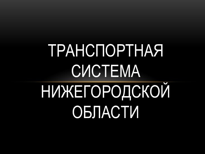 Транспортная система нижегородской области