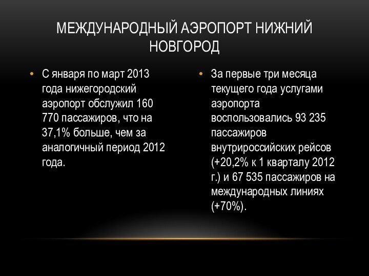 С января по март 2013 года нижегородский аэропорт обслужил 160 770 пассажиров,