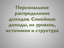 Персональное распределение доходов. Семейные доходы, их уровень, источники и структура