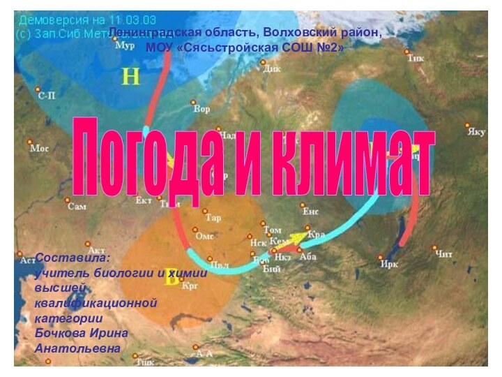 Бочкова И.А.Погода и климатЛенинградская область, Волховский район, МОУ «Сясьстройская СОШ №2» Составила:учитель