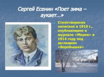 Поет зима – аукает… С. Есенин