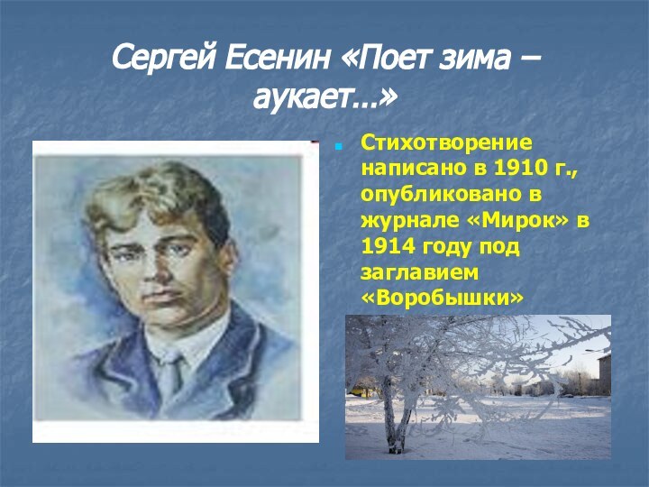 Сергей Есенин «Поет зима – аукает…»Стихотворение написано в 1910 г., опубликовано в