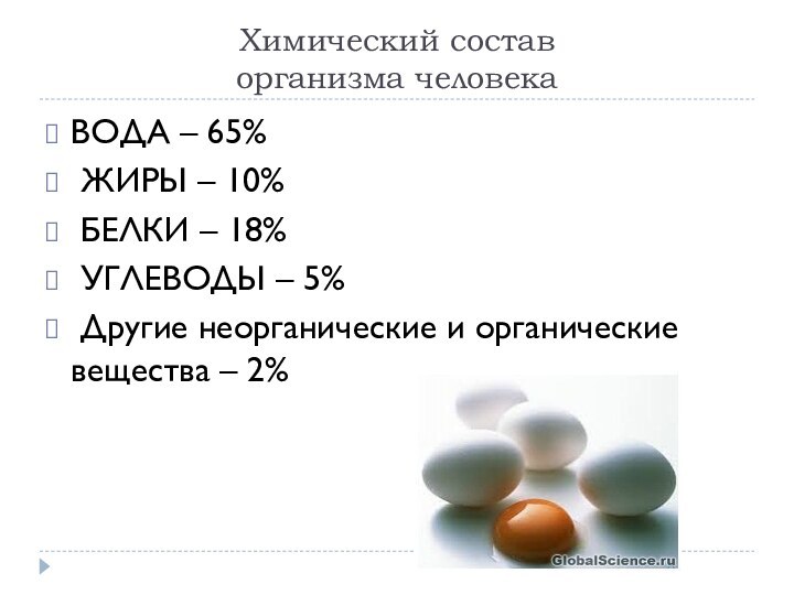 Химический состав организма человекаВОДА – 65% ЖИРЫ – 10% БЕЛКИ – 18%