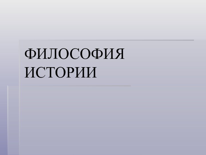 ФИЛОСОФИЯ ИСТОРИИ