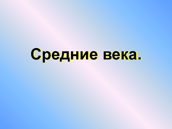 Средние века.