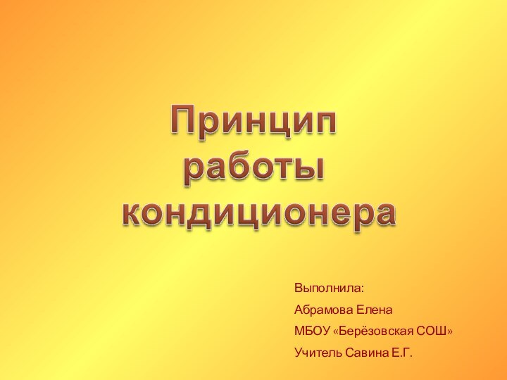 Выполнила: Абрамова ЕленаМБОУ «Берёзовская СОШ»Учитель Савина Е.Г.