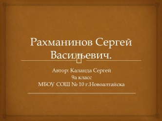 Сергей Васильевич Рахманинов