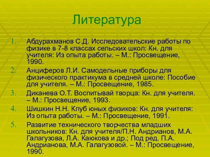 Литература Абдурахманов С.Д. Исследовательские работы по физике в 7-8 классах сельских школ: