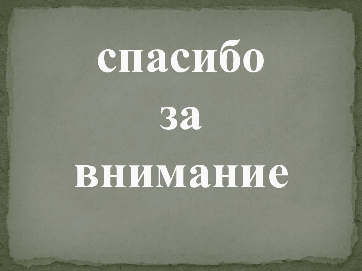 спасибо  за  внимание