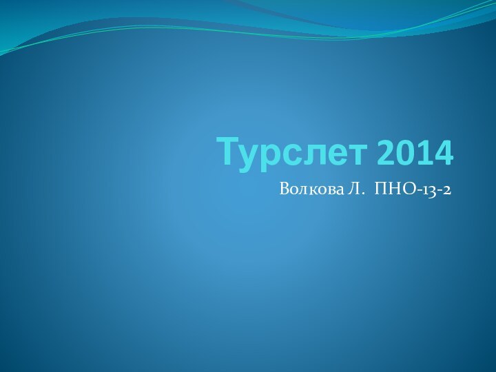 Турслет 2014Волкова Л. ПНО-13-2