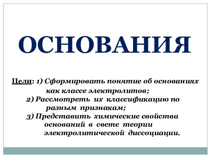 ОСНОВАНИЯ Цели: 1) Сформировать понятие об основаниях