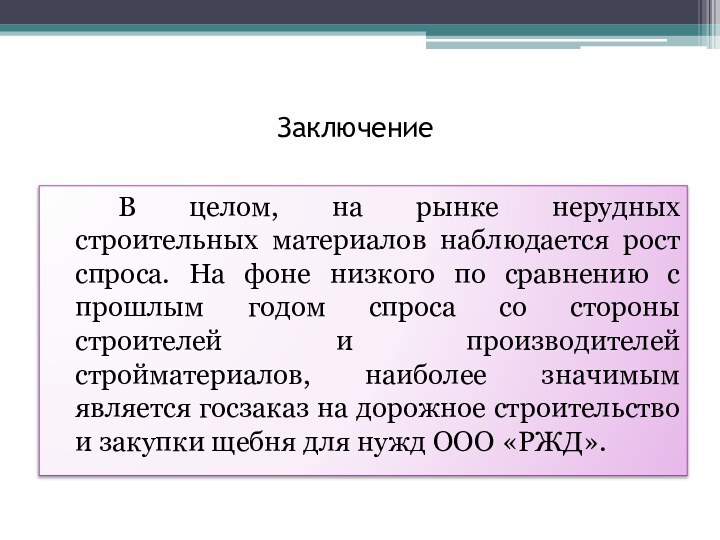 Заключение		В целом, на рынке нерудных строительных материалов наблюдается рост спроса. На фоне