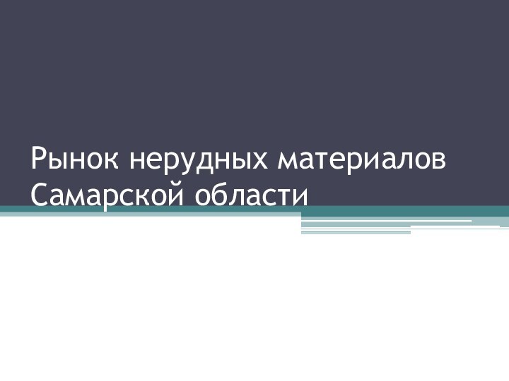 Рынок нерудных материалов Самарской области