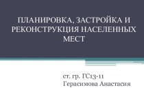 Планировка и застройка населенных пунктов