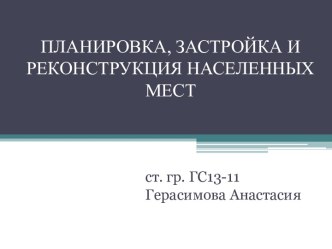 Планировка и застройка населенных пунктов