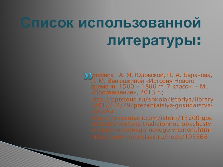 Список использованной литературы:учебник  А. Я. Юдовской, П. А. Баранова, Л. М.