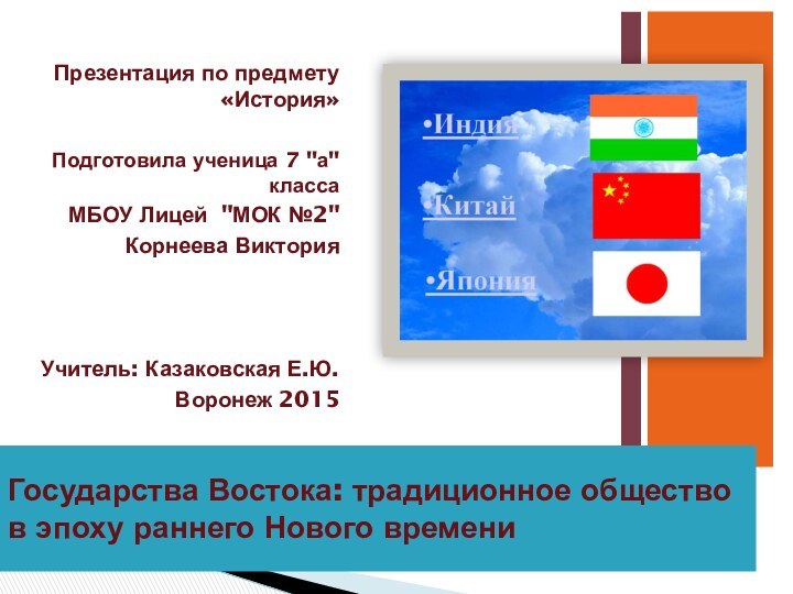 Государства Востока: традиционное общество в эпоху раннего Нового времениПрезентация по предмету «История»Подготовила