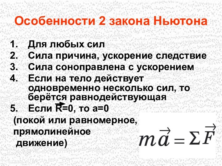 Особенности 2 закона НьютонаДля любых силСила причина, ускорение следствиеСила соноправлена с ускорениемЕсли