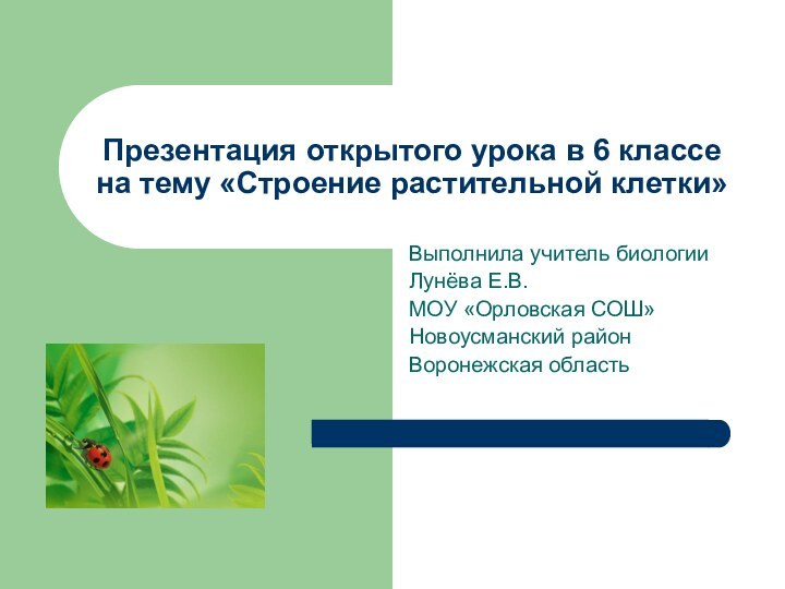 Презентация открытого урока в 6 классе на тему «Строение растительной клетки»Выполнила учитель