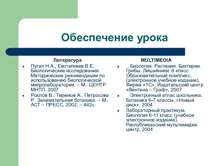 Обеспечение урока ЛитератураПугал Н.А., Евстигнеев В.Е. Биологические исследования. Методические рекомендации по использованию