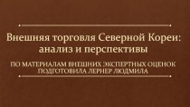 Внешняя торговля Северной Кореи: анализ и перспективы