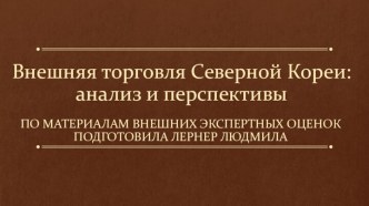 Внешняя торговля Северной Кореи: анализ и перспективы