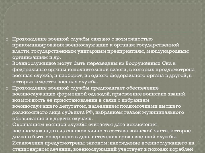 Прохождение военной службы связано с возможностью прикомандирования военнослужащих к органам государственной власти,