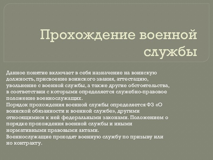 Прохождение военной службыДанное понятие включает в себя назначение на воинскую должность, присвоение