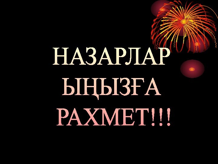 НАЗАРЛАРЫҢЫЗҒА РАХМЕТ!!!