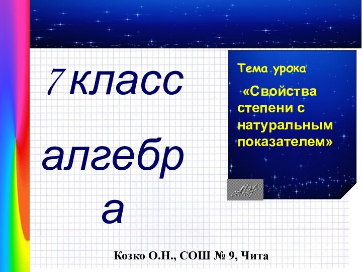 Козко О.Н., СОШ № 9, Чита