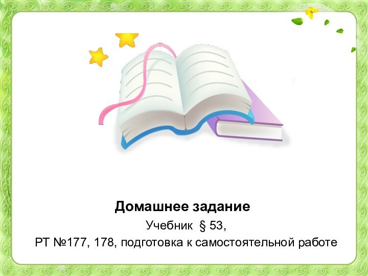 Домашнее заданиеУчебник § 53, РТ №177, 178, подготовка к самостоятельной работе