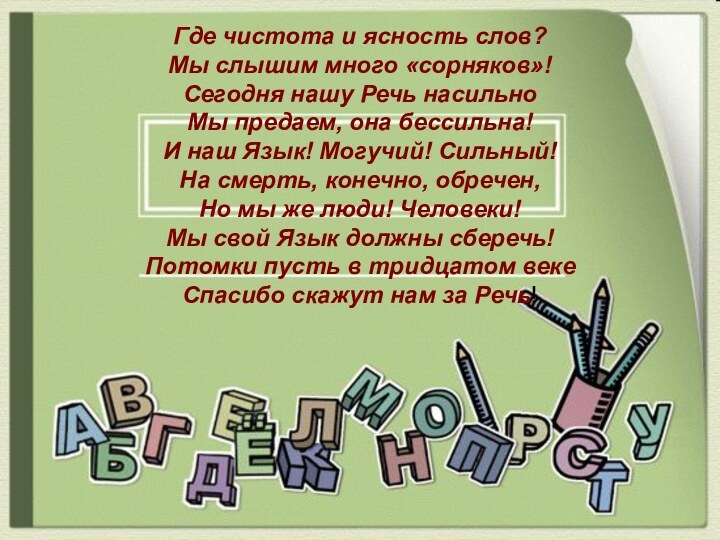 Где чистота и ясность слов? Мы слышим много «сорняков»! Сегодня нашу Речь