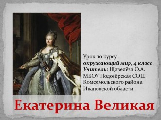 Екатерина Великая