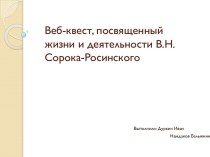 Веб-квест, посвященный жизни и деятельности В.Н. Сорока-Росинского