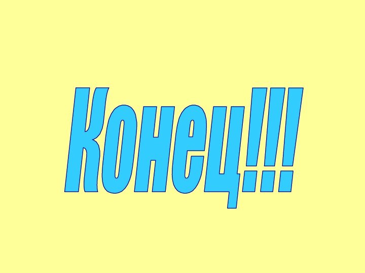 Конец!!!