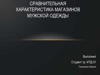 Сравнительная характеристика магазинов мужской одежды