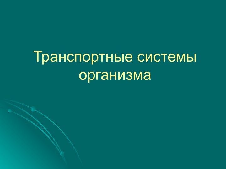 Транспортные системы организма