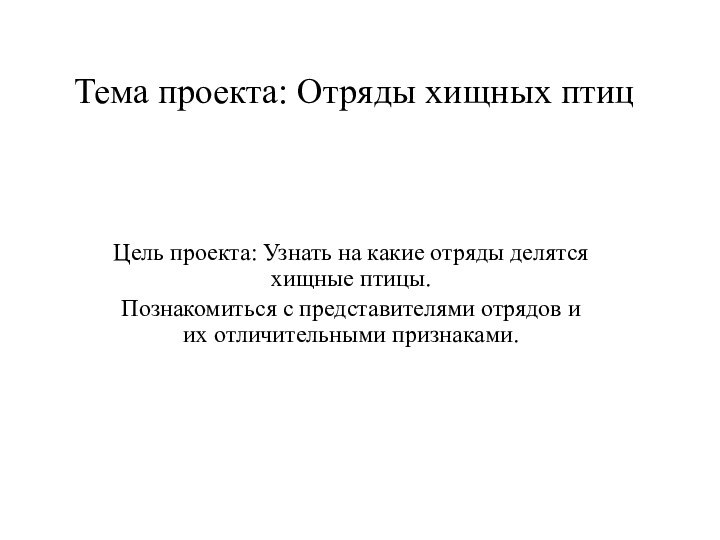 Тема проекта: Отряды хищных птицЦель проекта: Узнать на какие отряды делятся хищные