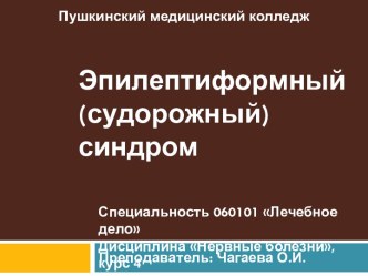 Эпилептиформный (судорожный) синдром