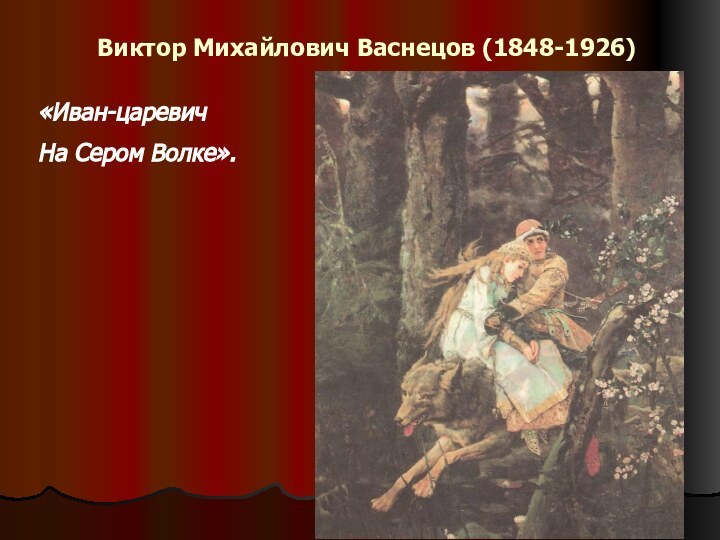 Виктор Михайлович Васнецов (1848-1926)«Иван-царевичНа Сером Волке».