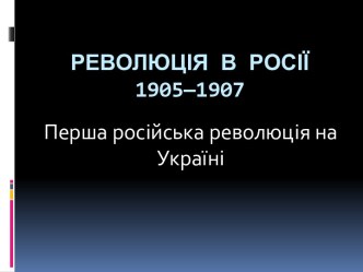 Революція в Росії1905—1907